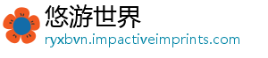 悠游世界